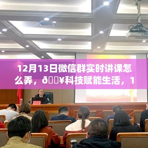 科技賦能生活，揭秘微信群實(shí)時(shí)互動課堂新功能，12月13日火熱開啟！
