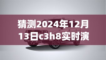 逐步指南，猜測(cè)與實(shí)時(shí)演示C3H8在2024年12月13日的操作流程及預(yù)測(cè)分析