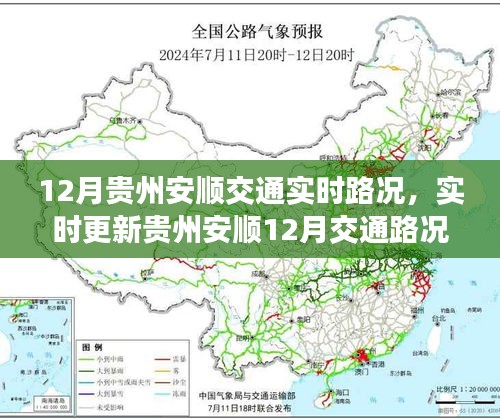 貴州安順12月實時交通路況解析與出行指南