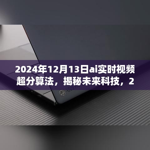揭秘未來(lái)科技，2024年AI實(shí)時(shí)視頻超分算法的深度解析與探索