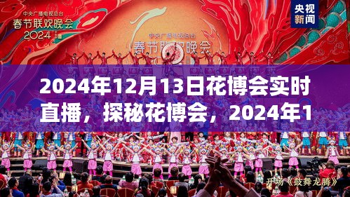 探秘花博會(huì)，全景實(shí)時(shí)直播呈現(xiàn)精彩瞬間（2024年花博會(huì)直播報(bào)道）