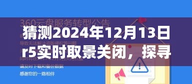 未來綠色冒險之旅，探尋自然秘境與R5實時取景關閉的啟示，2024年12月13日紀事