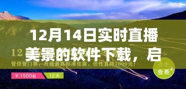 啟程直播軟件，與自然美景相遇的心靈之旅
