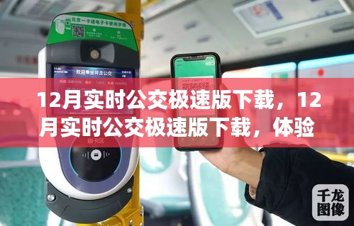 12月實(shí)時(shí)公交極速版下載，高效出行新體驗(yàn)
