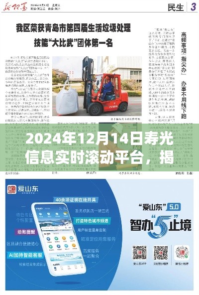 揭秘壽光信息實(shí)時(shí)滾動平臺，最新動態(tài)與資訊速遞（2024年12月14日）