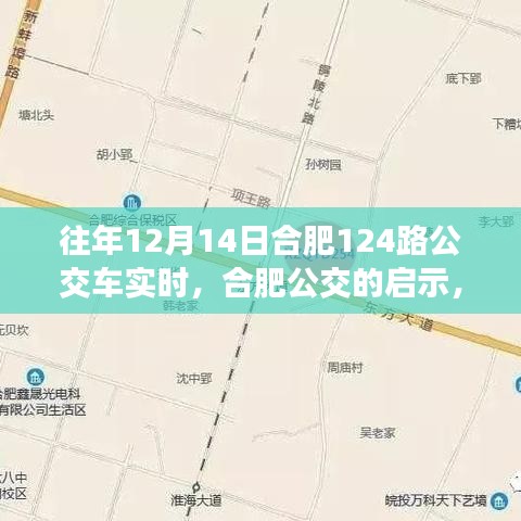 合肥公交啟示錄，學(xué)習(xí)變化，自信成就夢想——以合肥公交集團12月14日124路公交車為例