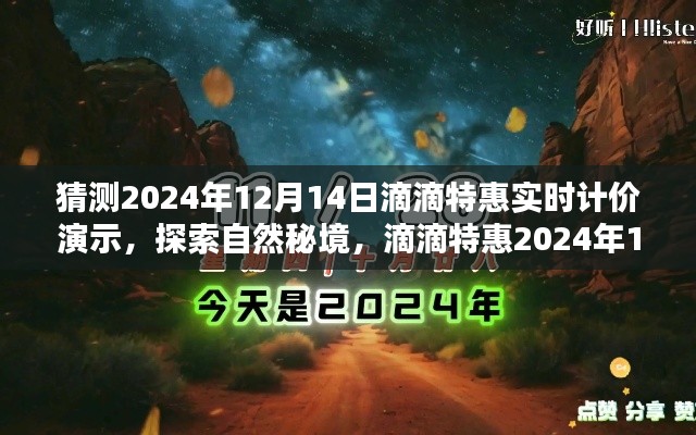 探索自然秘境，滴滴特惠實(shí)時(shí)計(jì)價(jià)啟程尋找寧?kù)o綠洲——滴滴特惠2024年12月14日獨(dú)家體驗(yàn)