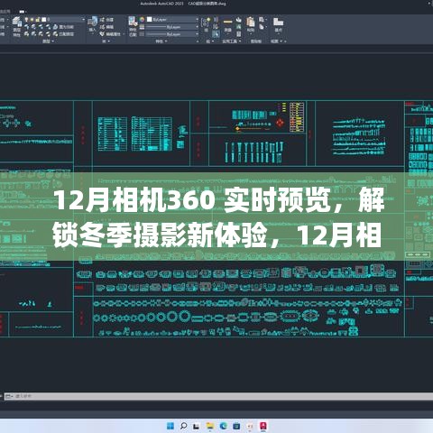 12月相機(jī)360實(shí)時(shí)預(yù)覽功能深度解析，解鎖冬季攝影新體驗(yàn)
