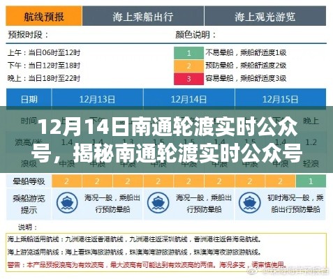 揭秘南通輪渡實時公眾號，最新動態(tài)一手掌握，出行無憂輕松啟程