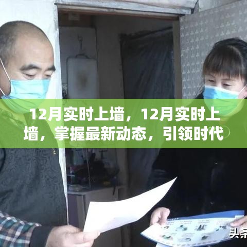 掌握最新動態(tài)，引領(lǐng)時代前沿，12月實時上墻最新資訊