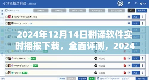 2024年12月14日翻譯軟件實時播報下載，全面評測與使用指南