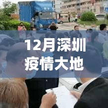 深圳疫情大地圖實(shí)時(shí)更新指南，步驟詳解與最新動(dòng)態(tài)