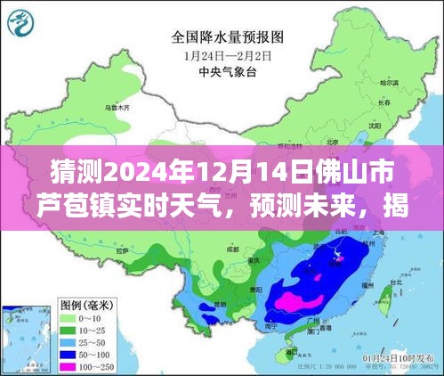 揭秘佛山市蘆苞鎮(zhèn)未來天氣奧秘，預測2024年12月14日的實時天氣狀況