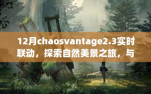 ChaosVantage 2.3，十二月實(shí)時(shí)聯(lián)動(dòng)之旅，探尋自然美景中的內(nèi)心寧靜與平和