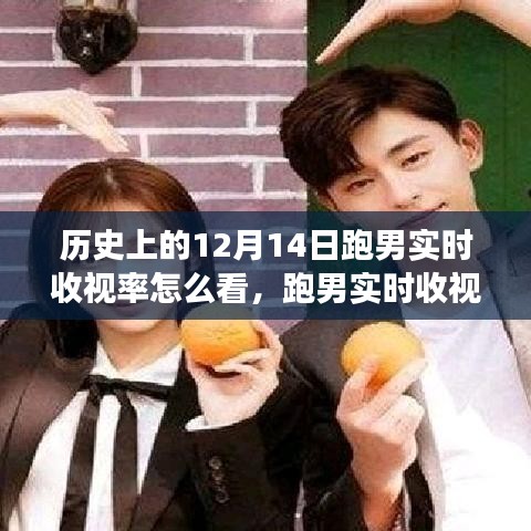 跑男收視率背后的故事，紀念友誼與陪伴的溫馨之旅（歷史上的收視率解析）