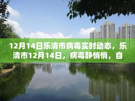 樂清市病毒實時動態(tài)，靜謐之中的自然美景呼喚你（12月14日）