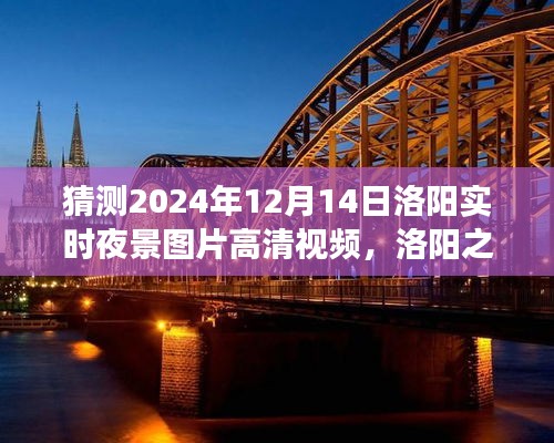 洛陽之夜，探索高清夜景視頻，尋找內(nèi)心平靜的瞬間