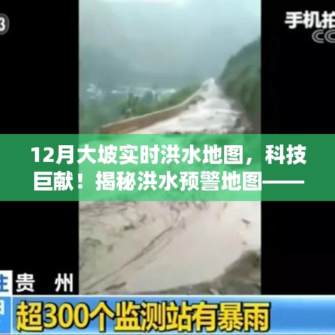 實(shí)時(shí)洪水監(jiān)控地圖，科技護(hù)航大坡安全，洪水預(yù)警新篇章開啟！