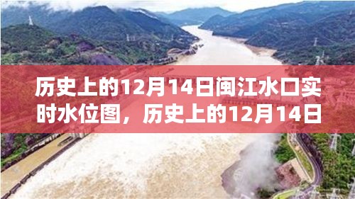 多維視角下的閩江水口實(shí)時(shí)水位圖，歷史變遷與深度解析——以12月14日為例