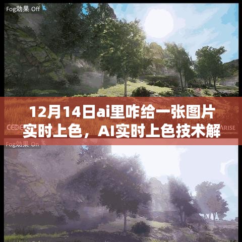 AI實(shí)時(shí)上色技術(shù)解析，如何在12月14日為圖片賦予生動(dòng)色彩的技巧與操作指南
