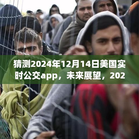 2024年美國實時公交APP發(fā)展展望與解析，未來趨勢預(yù)測及影響分析