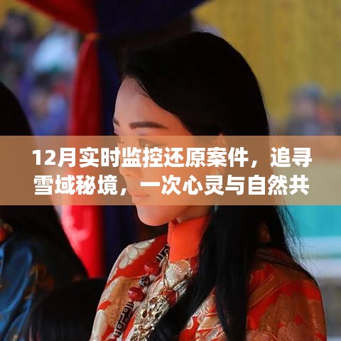雪域秘境追蹤，12月實(shí)時(shí)監(jiān)控還原案件的心靈之旅