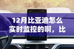 比亞迪智能監(jiān)控科技，實時掌控，智能生活新體驗