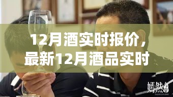 12月酒品實時報價大全，洞悉市場動態(tài)，小紅書推薦酒品指南