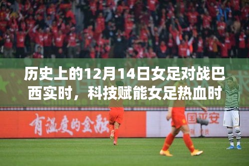 科技賦能熱血女足，紀(jì)念歷史上的12月14日激戰(zhàn)巴西女足時刻