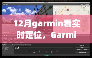 Garmin實(shí)時(shí)定位功能深度評(píng)測(cè)與介紹，12月使用指南