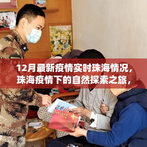 珠海疫情下的自然探索之旅，尋找內(nèi)心的寧靜與力量，實(shí)時(shí)疫情更新