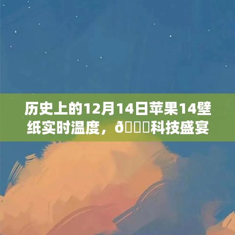 ??科技盛宴，蘋果新品壁紙實(shí)時(shí)溫度揭秘，體驗(yàn)未來生活溫度??——?dú)v史上的12月14日蘋果壁紙回顧與前瞻