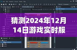 深度評測，預(yù)測與體驗報告——2024年12月14日游戲?qū)崟r服務(wù)器