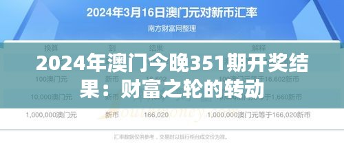2024年澳門今晚351期開獎(jiǎng)結(jié)果：財(cái)富之輪的轉(zhuǎn)動(dòng)