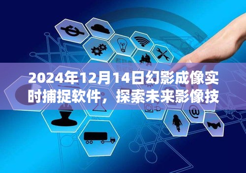 2024年幻影成像實時捕捉軟件，引領未來影像技術時代潮流