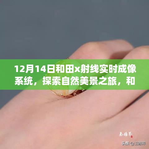 和田X射線實時成像系統(tǒng)，探索自然秘境的引領(lǐng)者（12月14日）