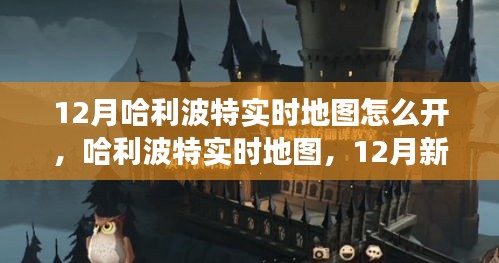 哈利波特實時地圖新功能深度體驗與評測，開啟12月新功能攻略
