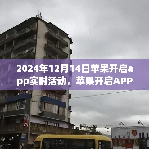 蘋果開啟APP實時活動，機遇與挑戰(zhàn)并存的機遇探索之旅