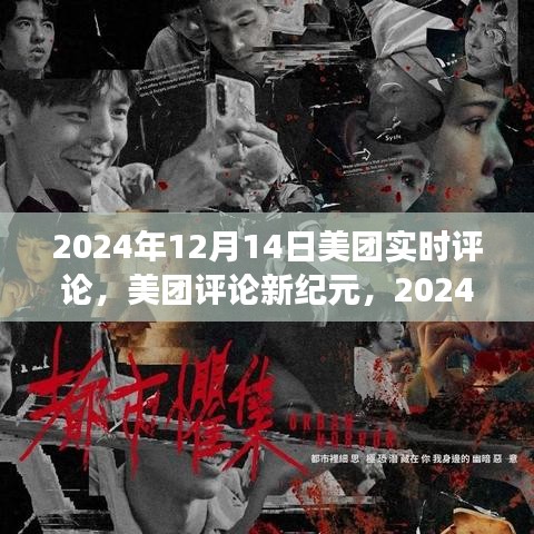 美團評論新紀元，實時反饋浪潮來襲，2024年12月14日深度解讀