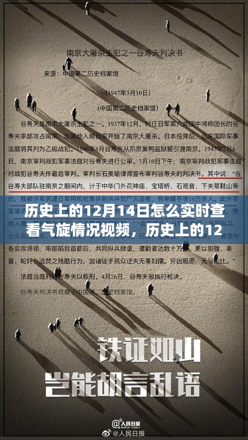 歷史上的12月14日氣旋事件深度解析與實時查看視頻碰撞點標(biāo)題，歷史上的十二月十四日氣旋事件深度解析，實時視頻查看與觀點碰撞日。