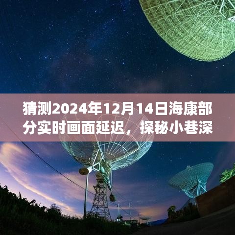 探秘小巷深處的特色小店，預(yù)測?？滴磥韺崟r畫面延遲之旅揭秘與猜測（?？挡糠謱崟r畫面延遲現(xiàn)象分析）