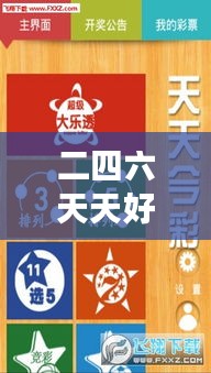 二四六天天好944cc彩資料全 免費(fèi)一二四天彩＂：優(yōu)質(zhì)彩訊輕松獲取，開(kāi)啟高效彩票之旅