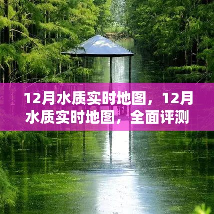 全面評測與介紹，12月水質(zhì)實(shí)時地圖，實(shí)時掌握水質(zhì)變化動態(tài)