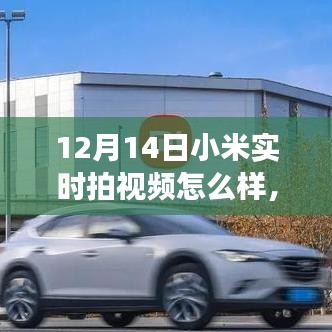 小米實(shí)時(shí)拍視頻，學(xué)習(xí)變化的力量，自信與成就感的誕生之路