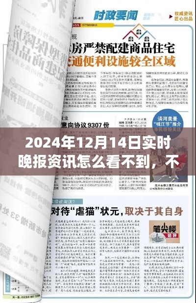 探究消失之謎，揭秘為何無法獲取2024年12月14日實(shí)時(shí)晚報(bào)資訊的真相