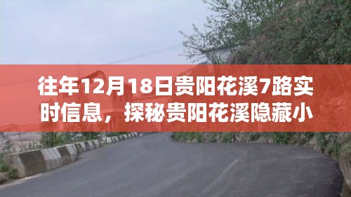 歷年12月18日貴陽花溪7路實(shí)時(shí)信息回顧，特色小店的神秘面紗與獨(dú)特魅力探秘