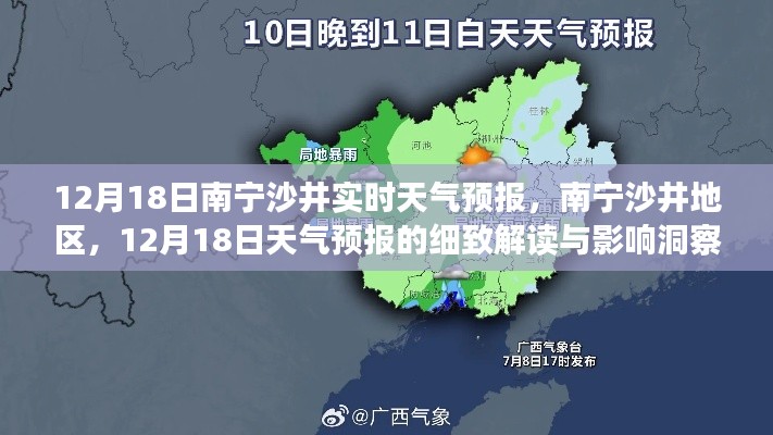 南寧沙井地區(qū)天氣預(yù)報解讀，12月18日天氣洞察與影響分析