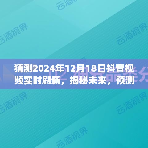 揭秘未來抖音視頻實時刷新趨勢，展望2024年12月18日
