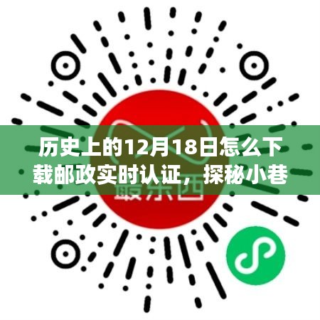 歷史與科技的交匯，郵政實時認(rèn)證的探秘之旅與下載指南，12月18日的不期而遇之旅
