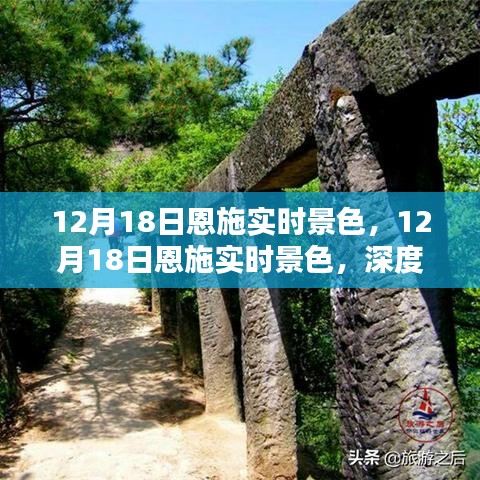 建議，12月18日恩施實(shí)時(shí)景色深度體驗(yàn)與全面評測